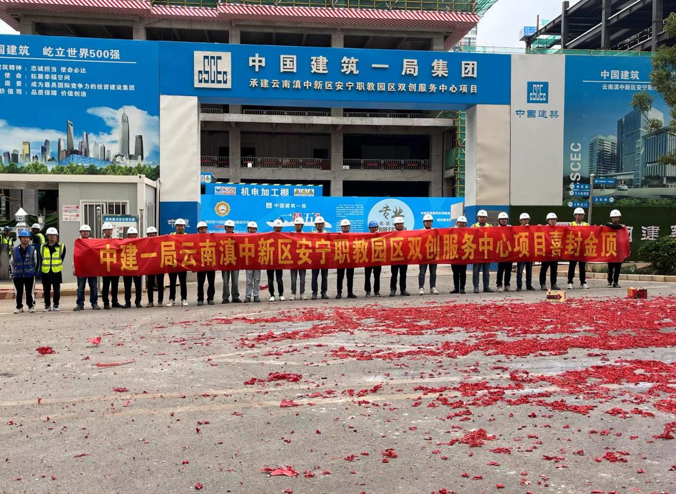安寧職教雙創(chuàng)服務(wù)中心項(xiàng)目 第一棟（工程檢測(cè)中心）順利封頂