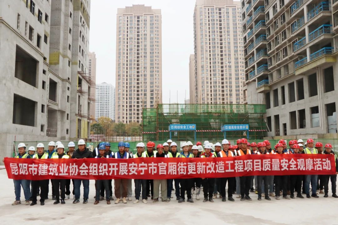 2023年12月由昆明市建筑協(xié)會組織的質量、安全觀摩活動在我司監(jiān)理的安寧市官廂街更新改造工程項目順利開展