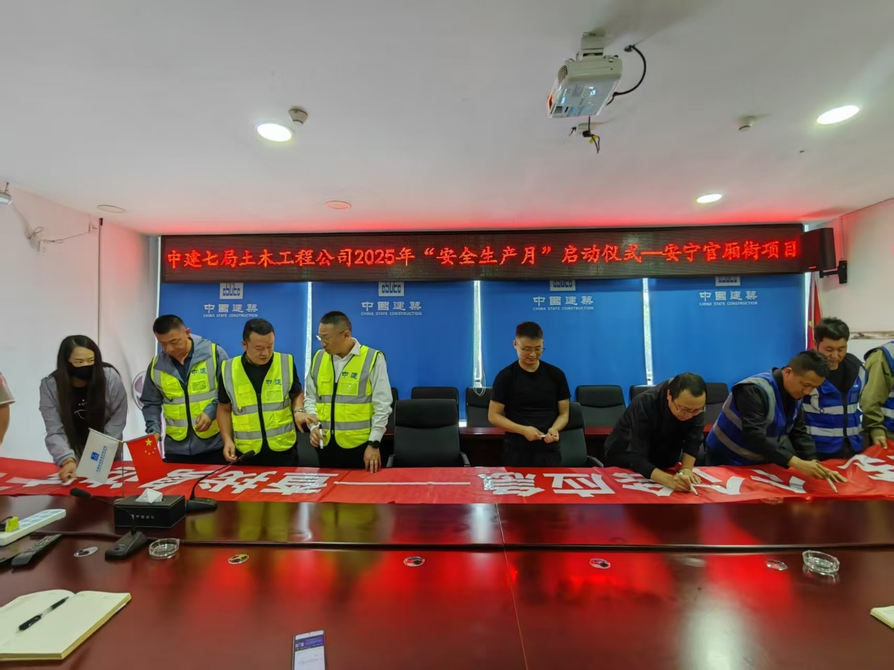 安寧市官廂街更新改造工程項(xiàng)目開(kāi)展2025年“安全生產(chǎn)月”活動(dòng)